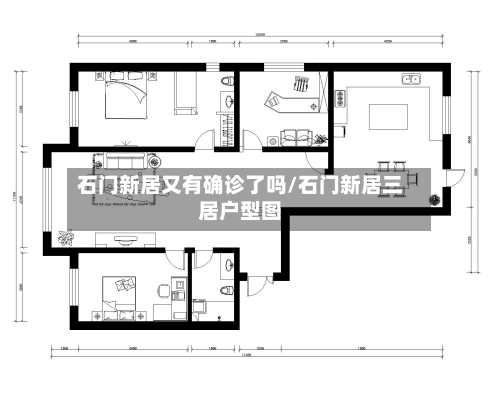 石门新居又有确诊了吗/石门新居三居户型图