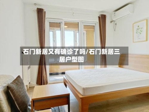 石门新居又有确诊了吗/石门新居三居户型图