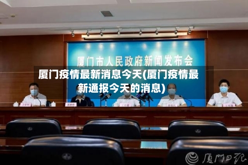 厦门疫情最新消息今天(厦门疫情最新通报今天的消息)