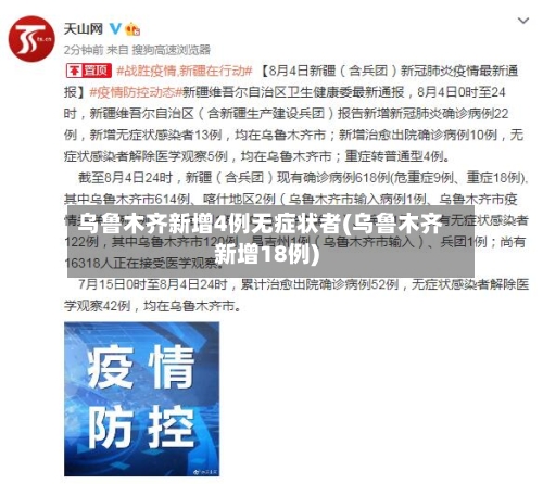 乌鲁木齐新增4例无症状者(乌鲁木齐新增18例)