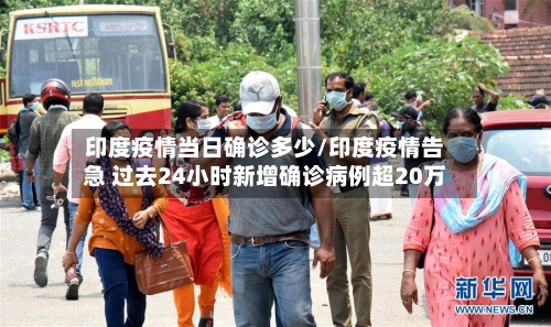 印度疫情当日确诊多少/印度疫情告急 过去24小时新增确诊病例超20万