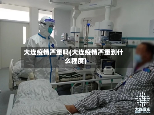 大连疫情严重吗(大连疫情严重到什么程度)