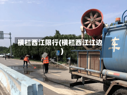横栏西江限行(横栏西江江边)