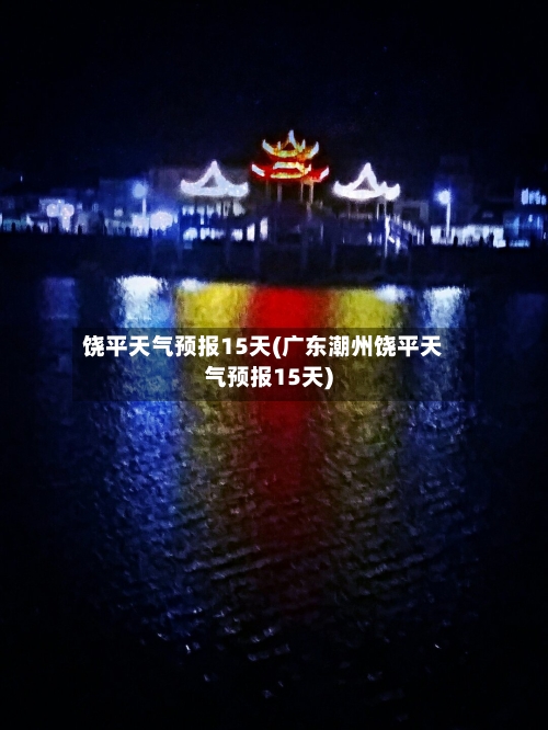 饶平天气预报15天(广东潮州饶平天气预报15天)