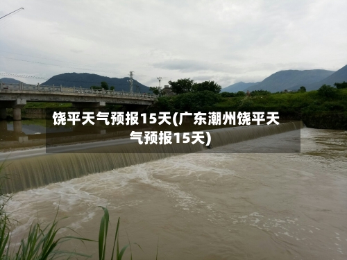 饶平天气预报15天(广东潮州饶平天气预报15天)
