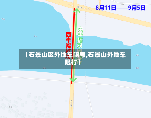 【石景山区外地车限号,石景山外地车限行】
