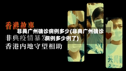 非典广州确诊病例多少(非典广州确诊病例多少例了)