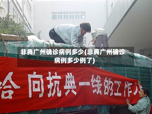 非典广州确诊病例多少(非典广州确诊病例多少例了)