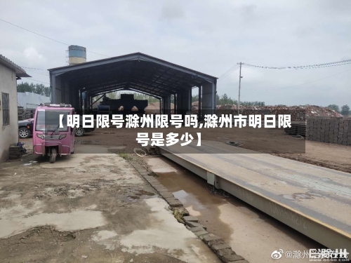 【明日限号滁州限号吗,滁州市明日限号是多少】