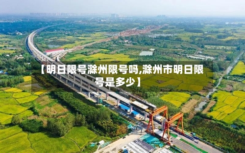 【明日限号滁州限号吗,滁州市明日限号是多少】