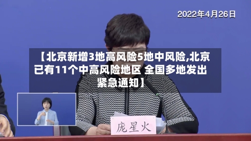 【北京新增3地高风险5地中风险,北京已有11个中高风险地区 全国多地发出紧急通知】