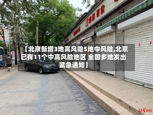 【北京新增3地高风险5地中风险,北京已有11个中高风险地区 全国多地发出紧急通知】