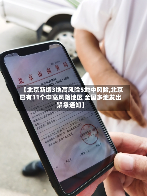 【北京新增3地高风险5地中风险,北京已有11个中高风险地区 全国多地发出紧急通知】