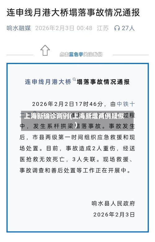 上海新确诊两例(上海新增两例疑似)