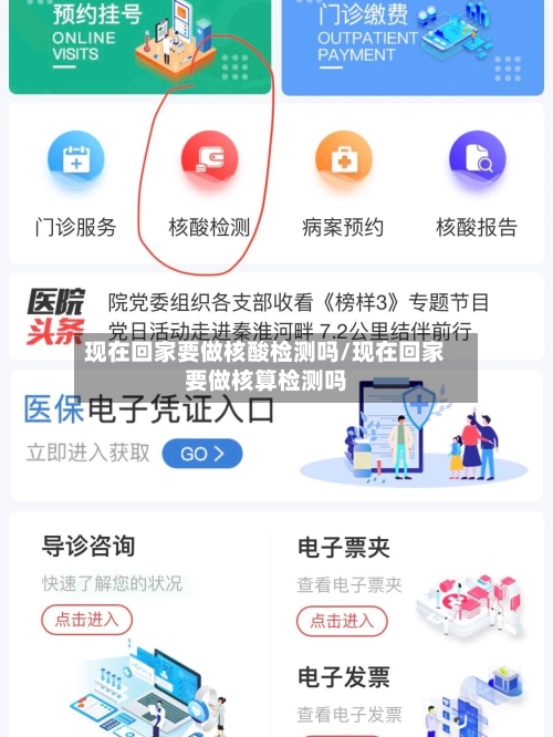 现在回家要做核酸检测吗/现在回家要做核算检测吗