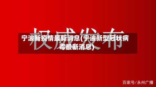 宁波新疫情最新消息(宁波新型冠状病毒最新消息)