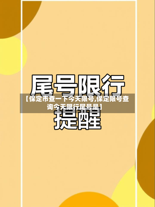 【保定市查一下今天限号,保定限号查询今天限行尾号是】