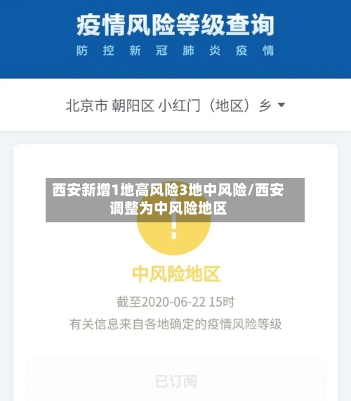 西安新增1地高风险3地中风险/西安调整为中风险地区