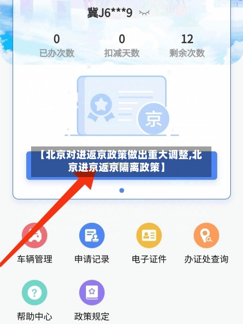 【北京对进返京政策做出重大调整,北京进京返京隔离政策】
