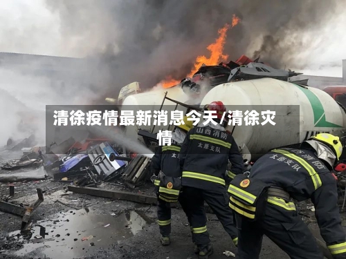 清徐疫情最新消息今天/清徐灾情