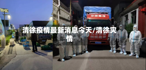 清徐疫情最新消息今天/清徐灾情