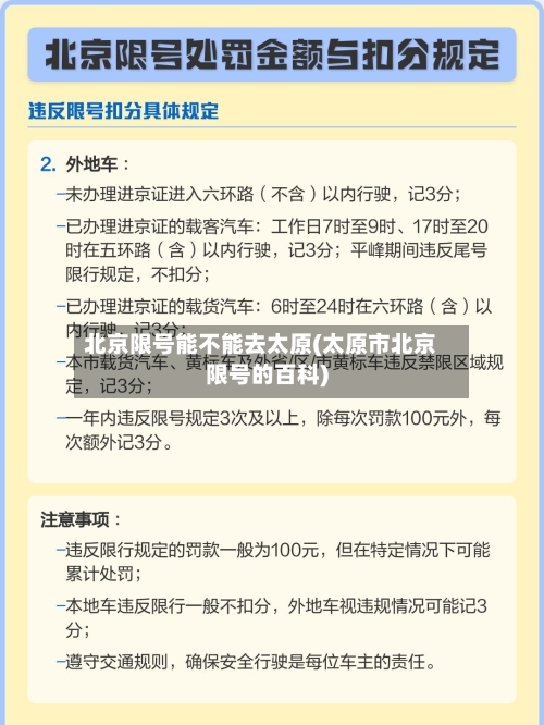 北京限号能不能去太原(太原市北京限号的百科)