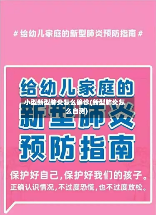 小型新型肺炎怎么确诊(新型肺炎怎么自测)