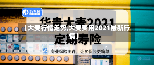 【大麦行情走势,大麦费用2021最新行情】