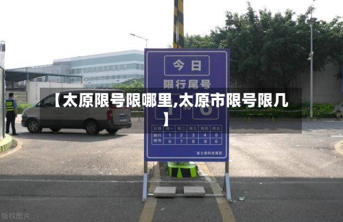 【太原限号限哪里,太原市限号限几】