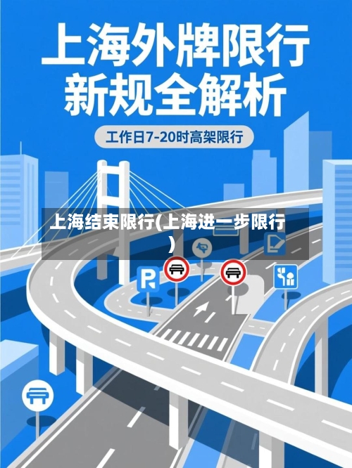 上海结束限行(上海进一步限行)