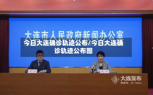 今日大连确诊轨迹公布/今日大连确诊轨迹公布图