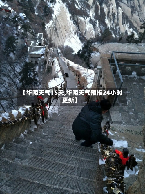 【华阴天气15天,华阴天气预报24小时更新】