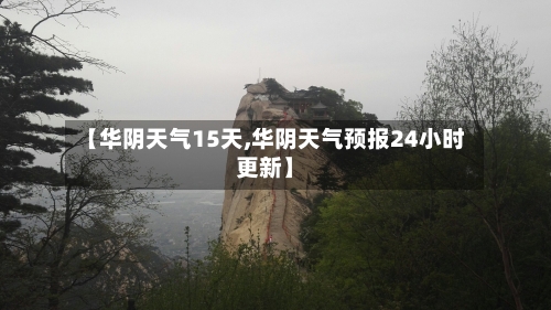 【华阴天气15天,华阴天气预报24小时更新】