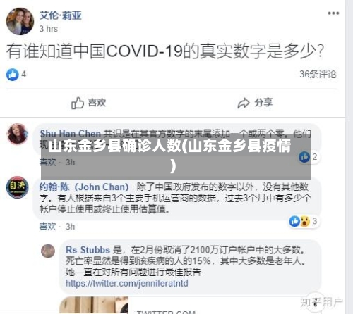山东金乡县确诊人数(山东金乡县疫情)