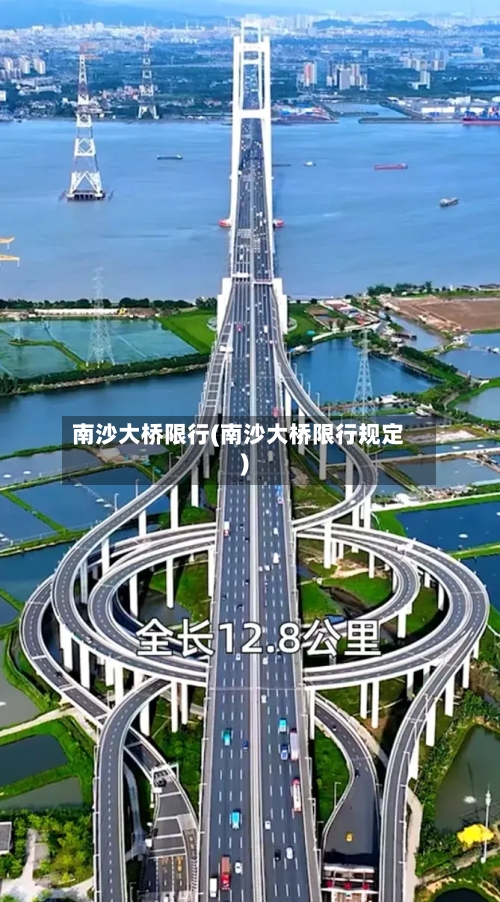 南沙大桥限行(南沙大桥限行规定)