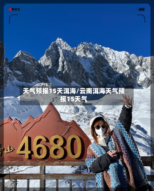 天气预报15天洱海/云南洱海天气预报15天气
