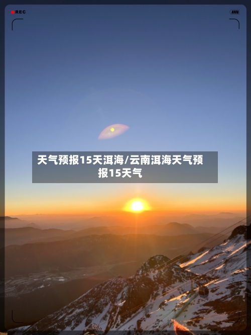 天气预报15天洱海/云南洱海天气预报15天气