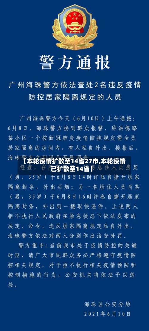 【本轮疫情扩散至14省27市,本轮疫情已扩散至14省】