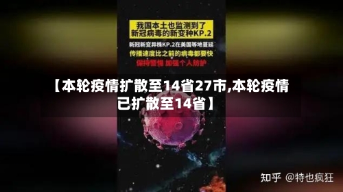 【本轮疫情扩散至14省27市,本轮疫情已扩散至14省】