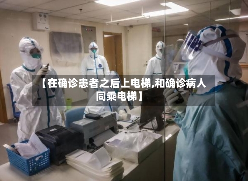 【在确诊患者之后上电梯,和确诊病人同乘电梯】