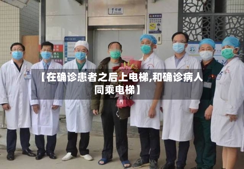 【在确诊患者之后上电梯,和确诊病人同乘电梯】