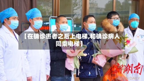 【在确诊患者之后上电梯,和确诊病人同乘电梯】