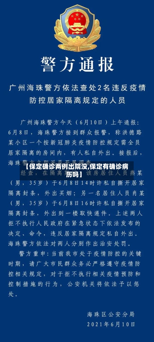 【保定确诊两例出院没,保定有确诊病历吗】