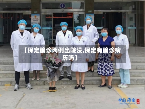 【保定确诊两例出院没,保定有确诊病历吗】