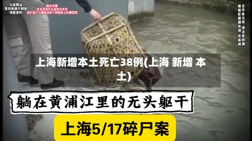 上海新增本土死亡38例(上海 新增 本土)