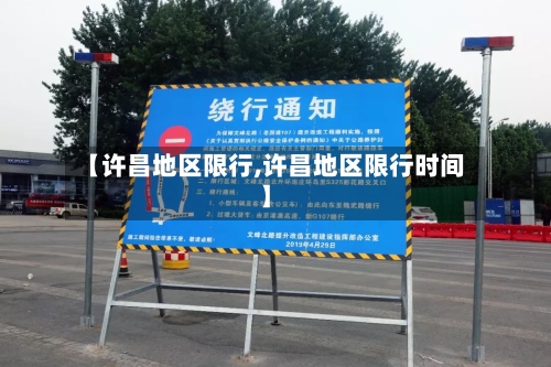 【许昌地区限行,许昌地区限行时间】
