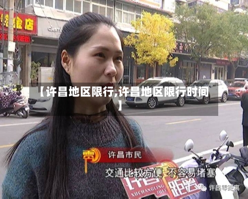 【许昌地区限行,许昌地区限行时间】