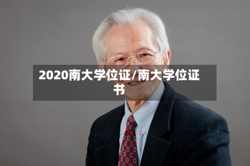 2020南大学位证/南大学位证书