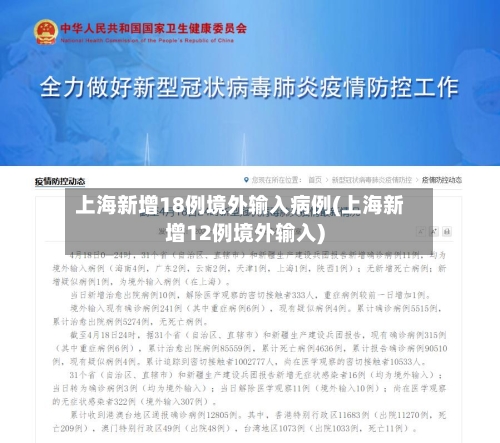 上海新增18例境外输入病例(上海新增12例境外输入)