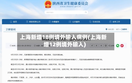 上海新增18例境外输入病例(上海新增12例境外输入)